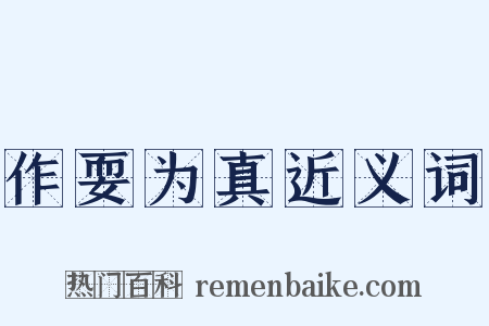 作耍为真近义词是什么意思的图片